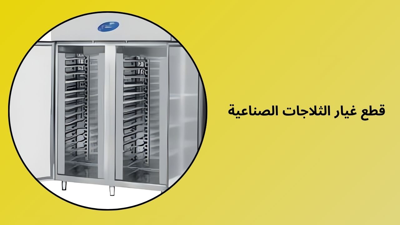 قطع غيار الثلاجات الصناعية