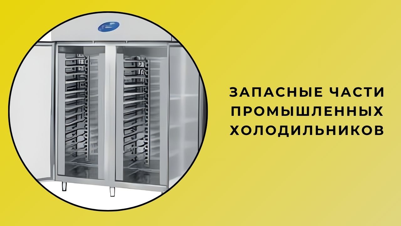Запасные части для промышленных холодильников