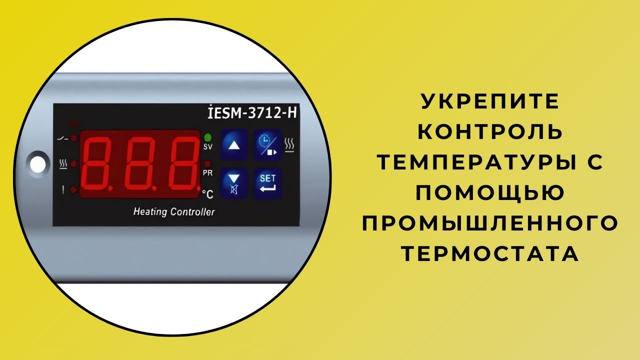 Улучшите контроль температуры с помощью промышленного термостата