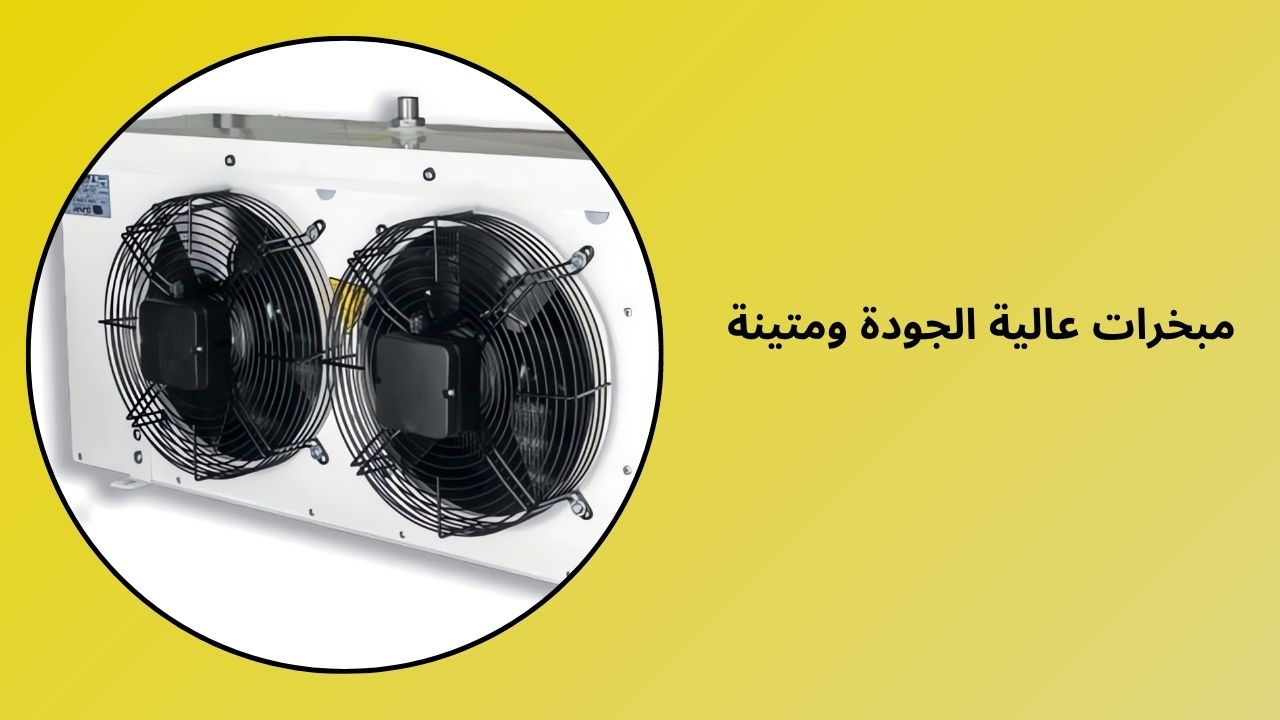 مبخرات عالية الجودة ومتينة