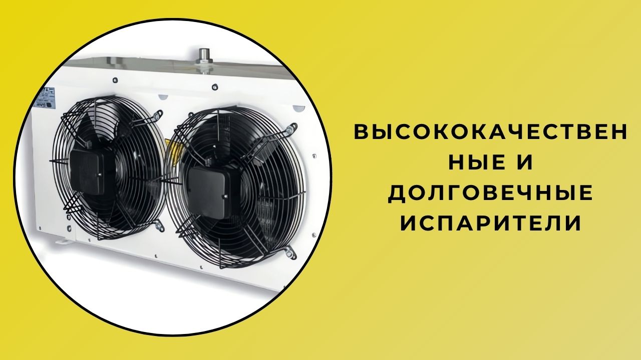 Качественные и долговечные испарители