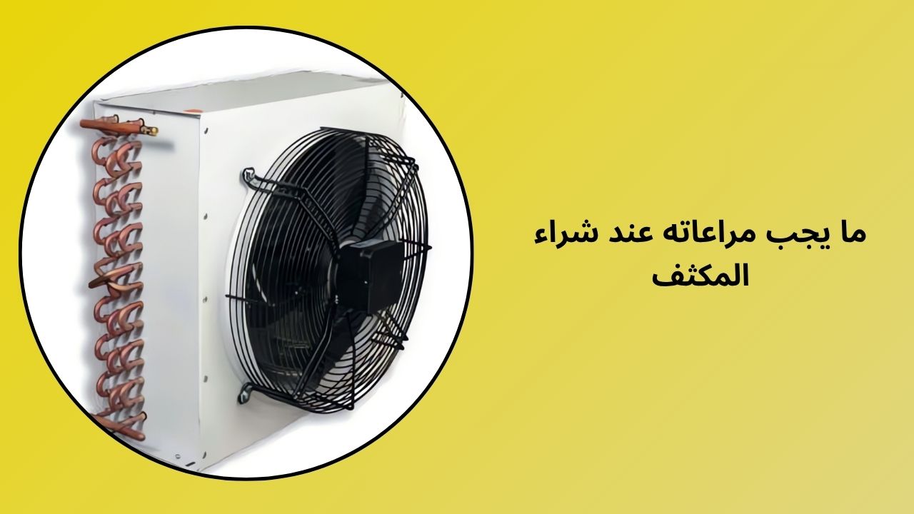 الأشياء التي يجب مراعاتها عند شراء المكثفات