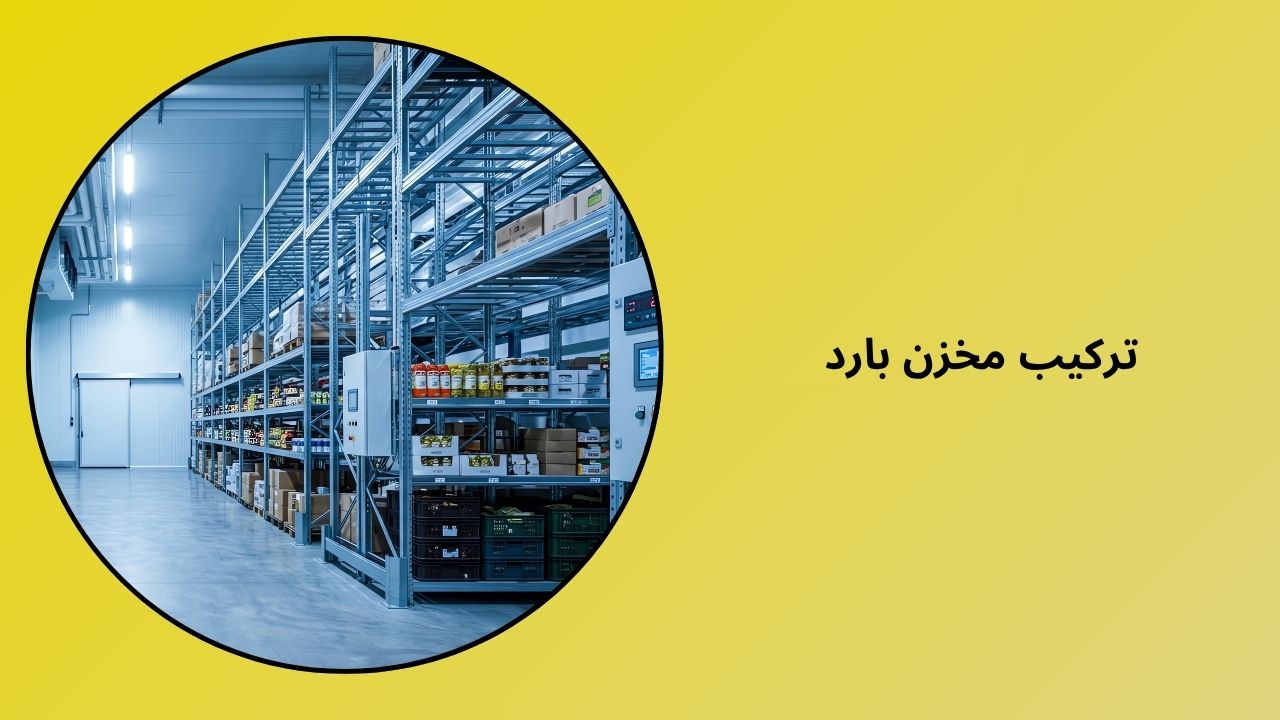 تركيب غرف التبريد