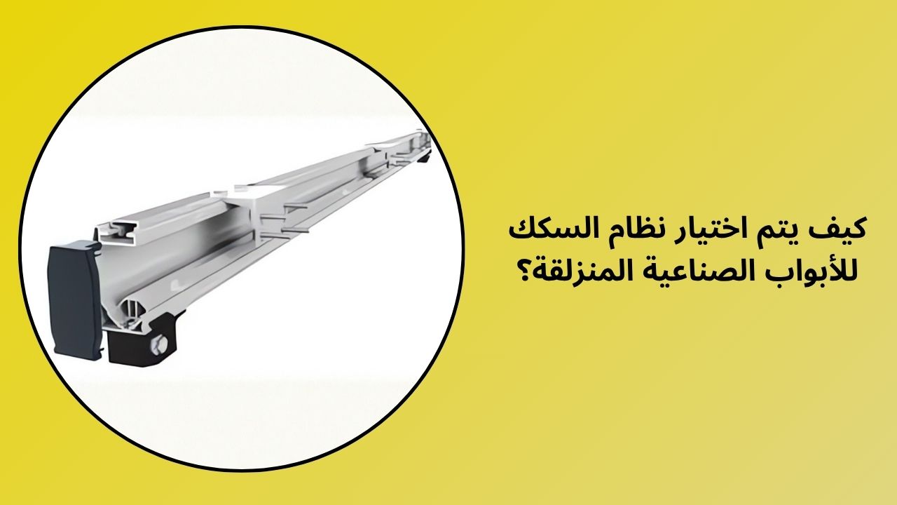 كيفية اختيار نظام المسار للأبواب المنزلقة الصناعية؟