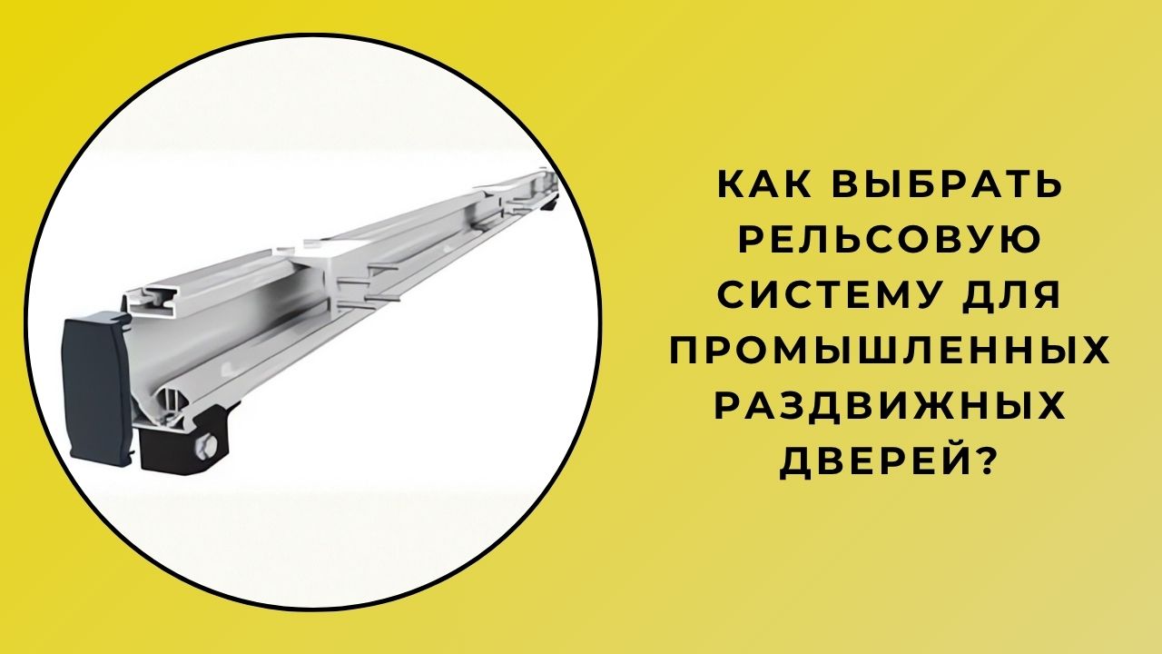 Как выбрать направляющую систему для промышленных раздвижных дверей?