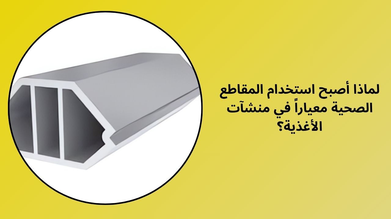 لماذا أصبح استخدام الملامح الصحية هو المعيار في المنشآت الغذائية؟