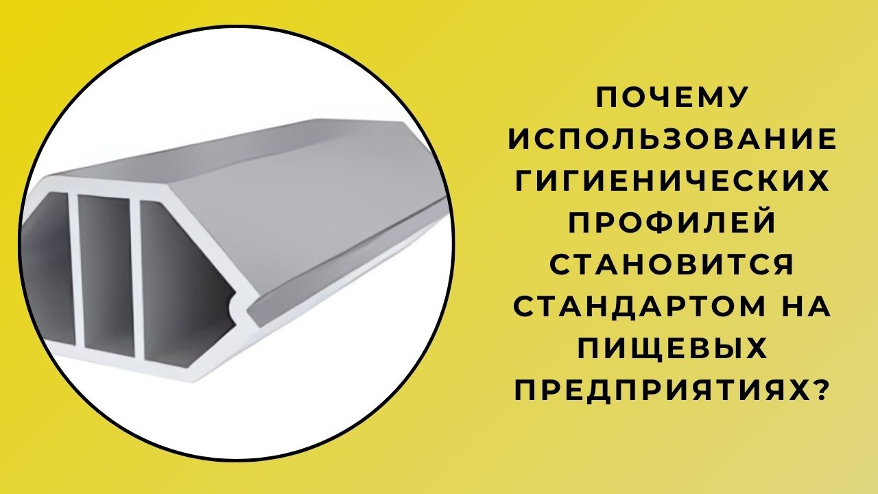 Почему использование гигиенических профилей становится стандартом на предприятиях общественного питания?