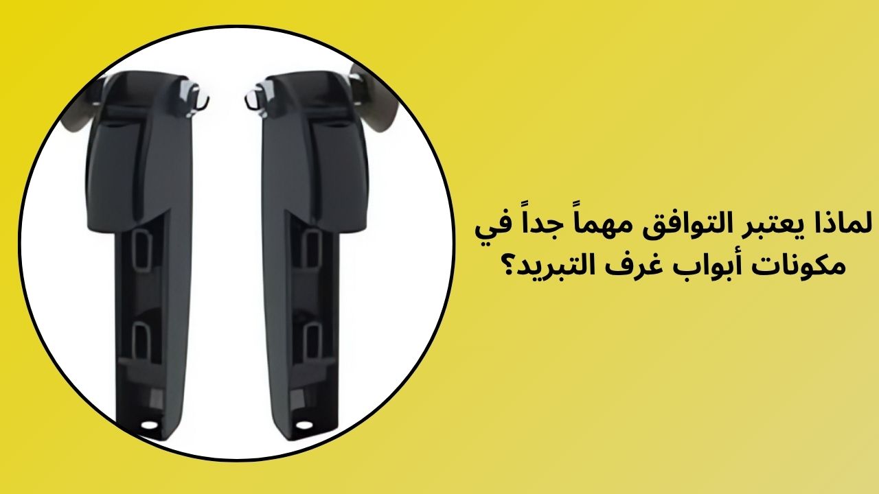لماذا يعد التوافق مهمًا جدًا في أجهزة أبواب الغرف الباردة؟