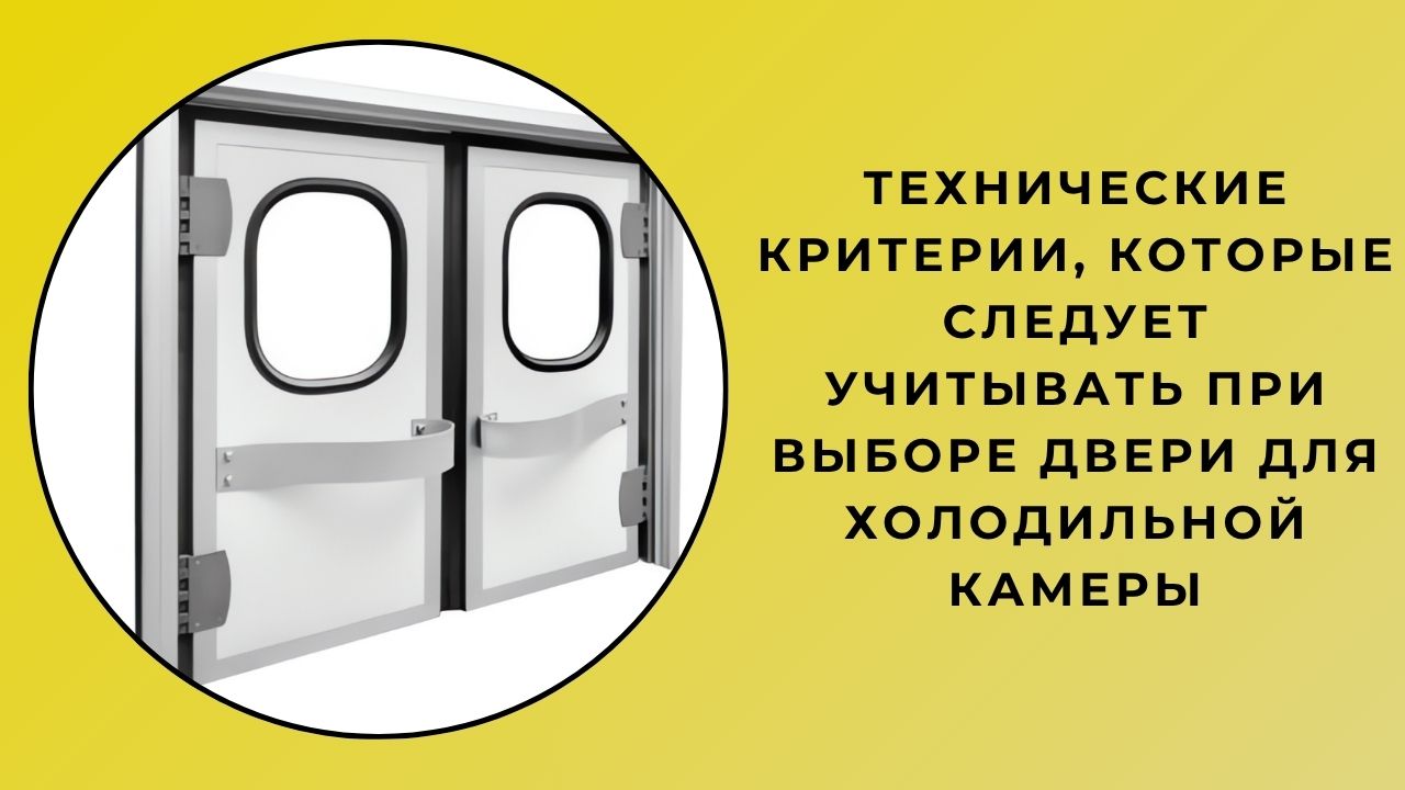 Технические критерии, которые следует учитывать при выборе двери холодильной камеры