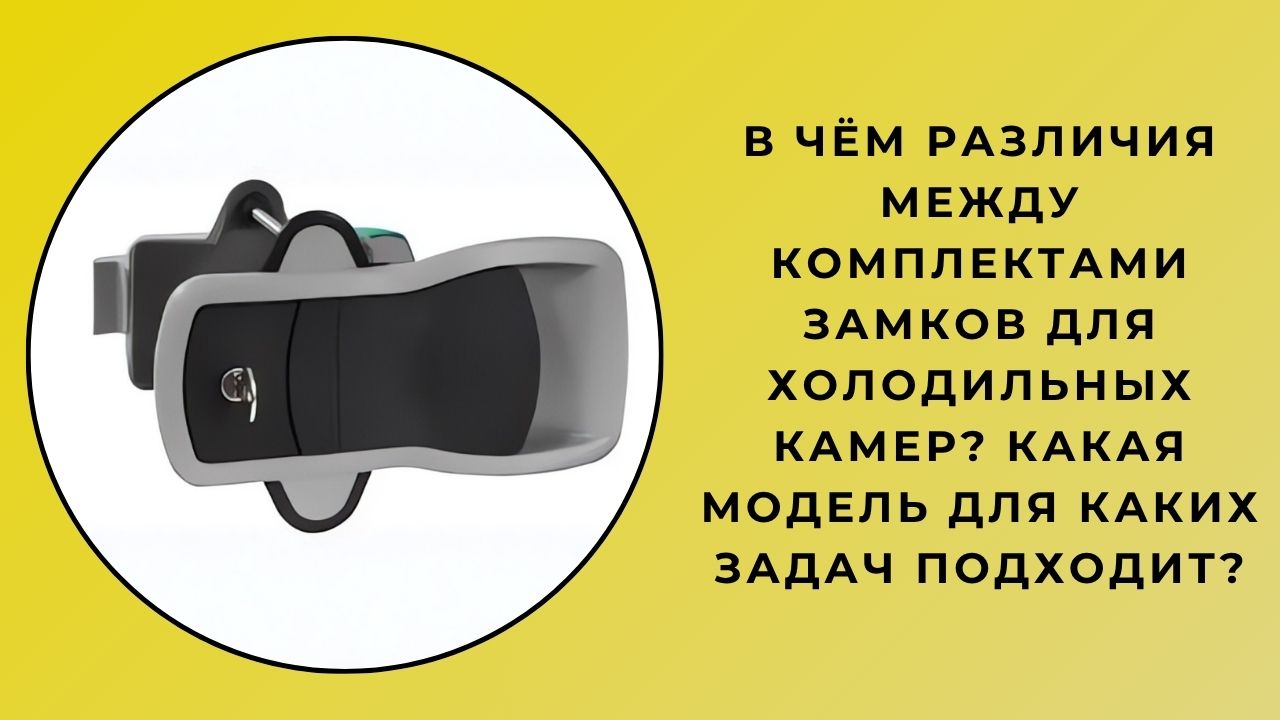 Каковы различия между наборами замков для холодных помещений? Какая модель подходит для каких целей?