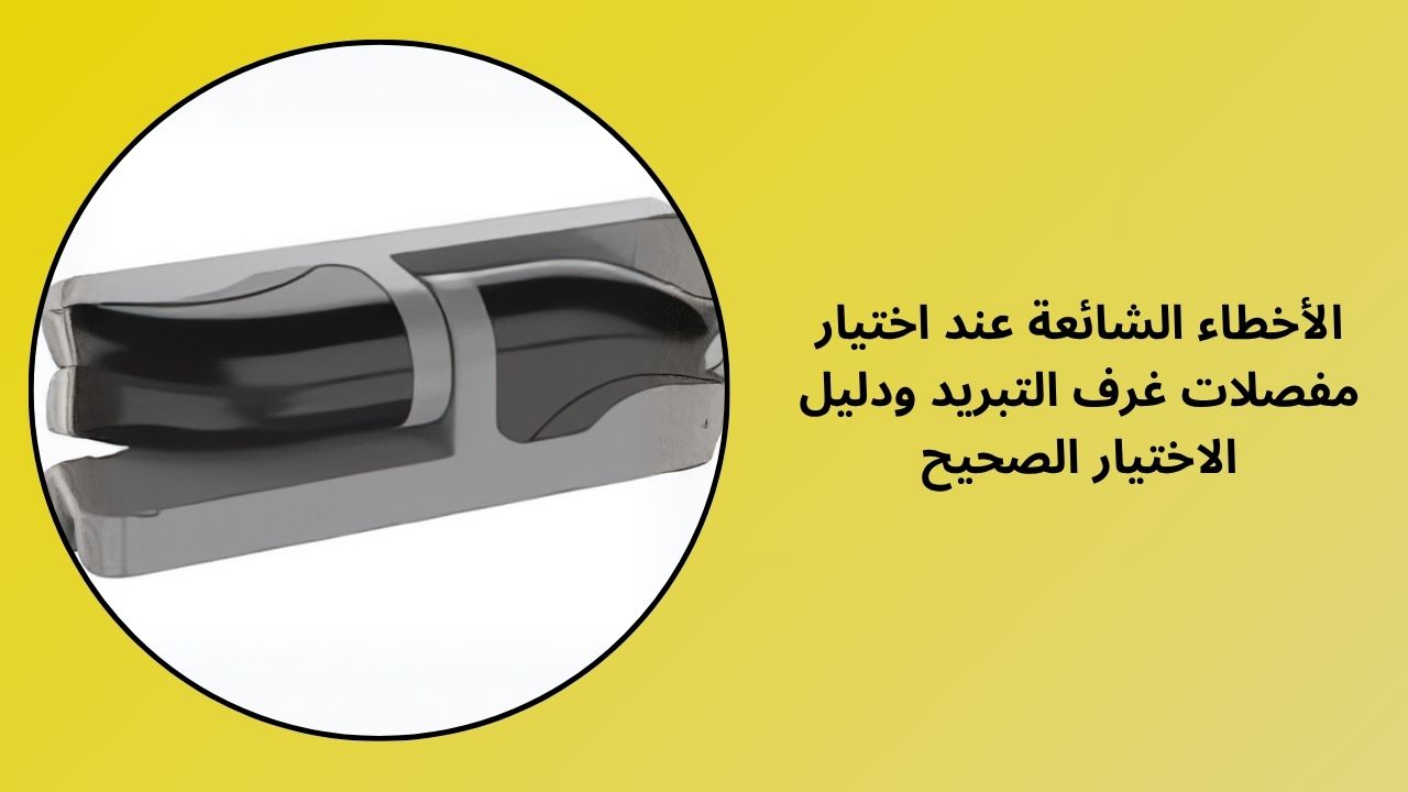 الأخطاء الشائعة في اختيار مفصلات الغرفة الباردة ودليل لاتخاذ الاختيار الصحيح