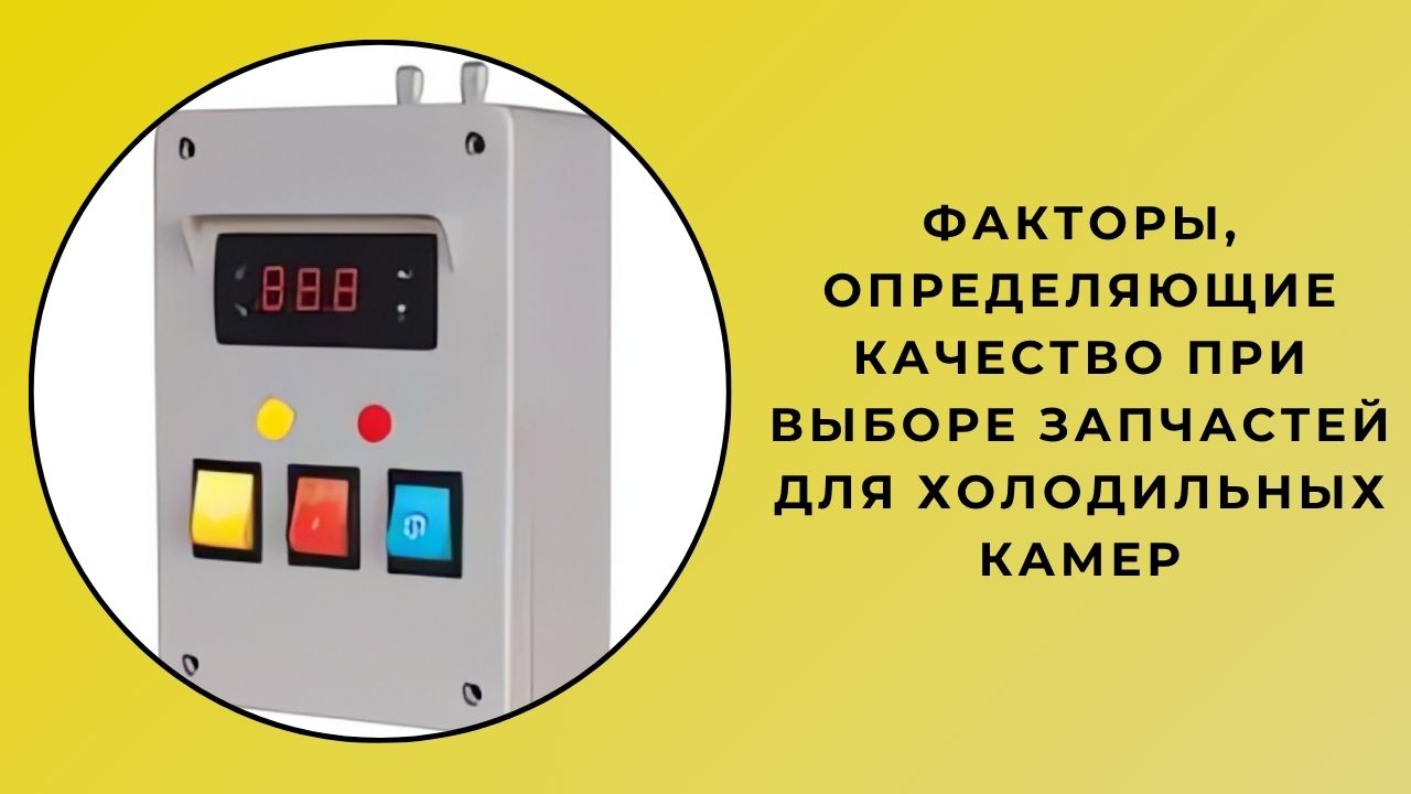 Факторы, определяющие качество при выборе запасных частей для холодильных камер