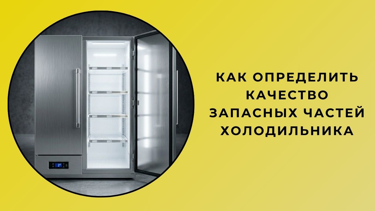 Как определить качество запасных частей для холодильника?