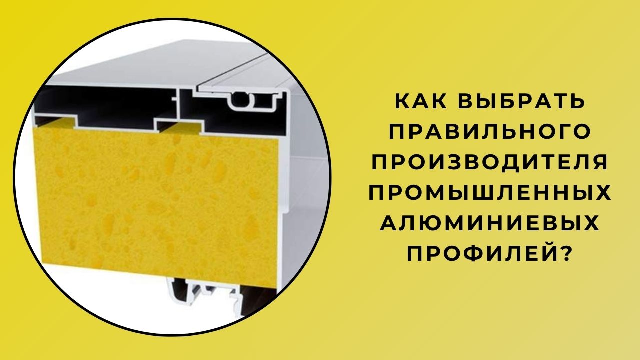 Как правильно выбрать производителя промышленных алюминиевых профилей?
