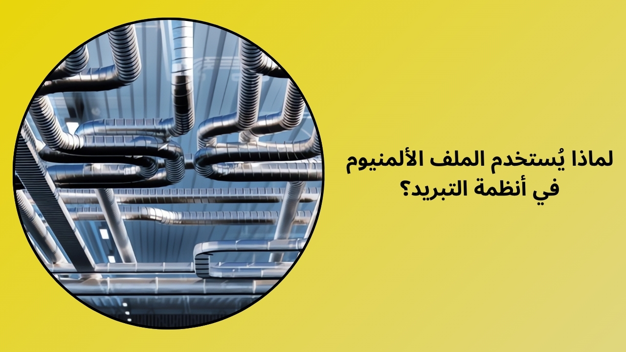 لماذا يتم استخدام مقاطع الألمنيوم في أنظمة التبريد؟ لماذا يتم استخدام مقاطع الألمنيوم في أنظمة التبريد؟