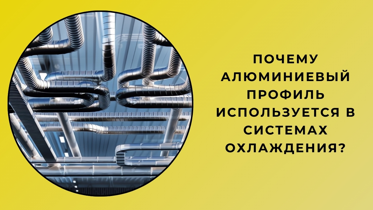 Почему алюминиевые профили используются в системах охлаждения? Почему алюминиевые профили используются в системах охлаждения?