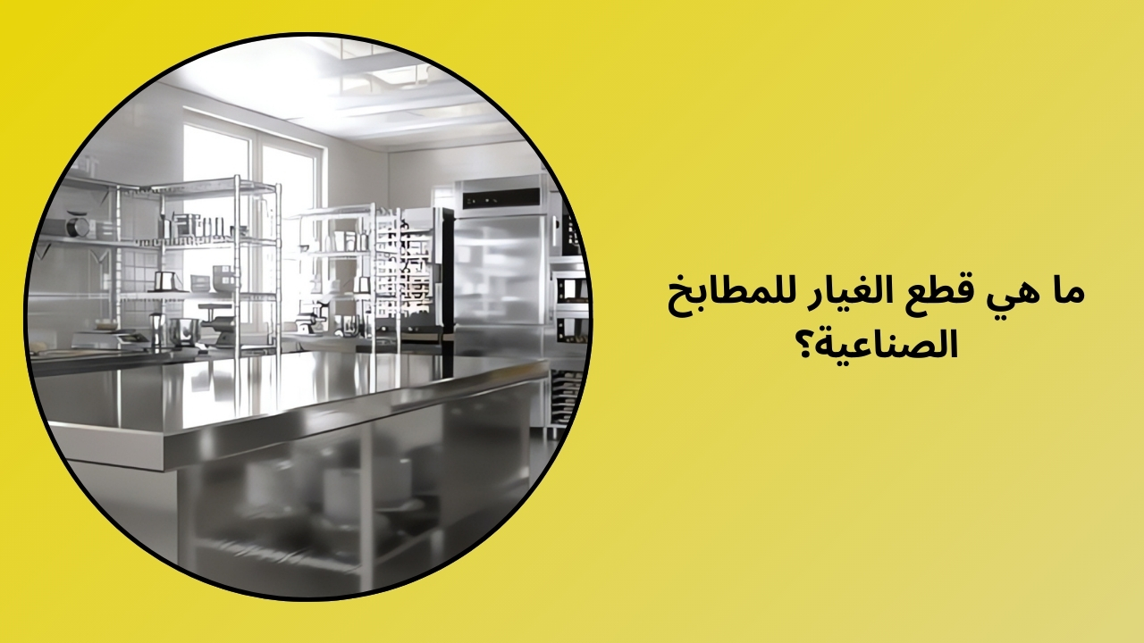 ما هي قطع غيار المطبخ الصناعي؟