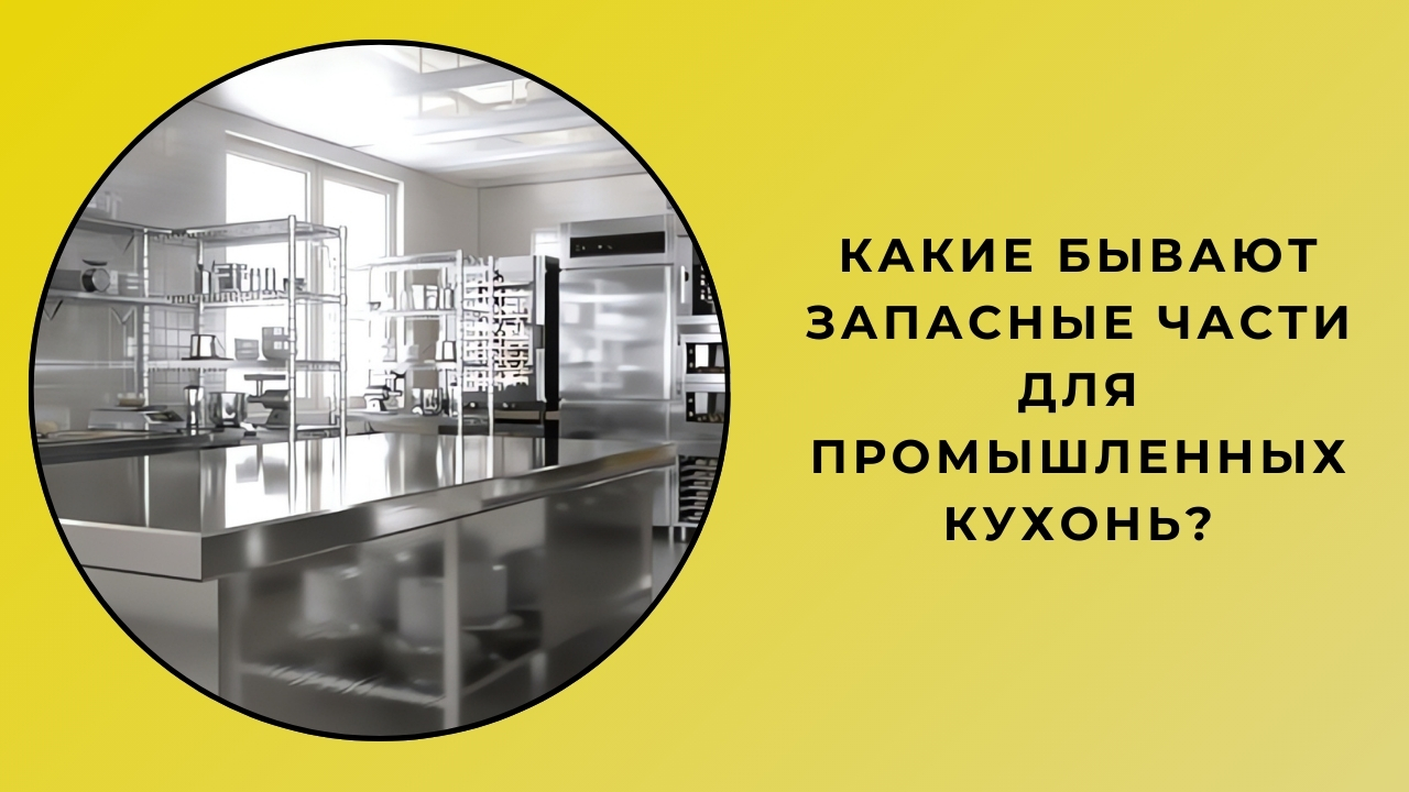 Что такое запасные части для промышленной кухни?