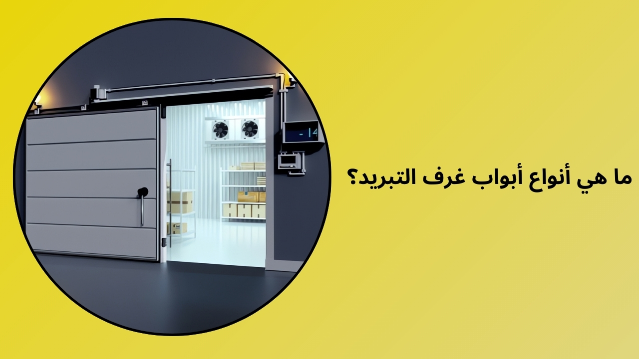 ما هي أنواع أبواب الغرف الباردة؟ ما هي أنواع أبواب الغرف الباردة؟
