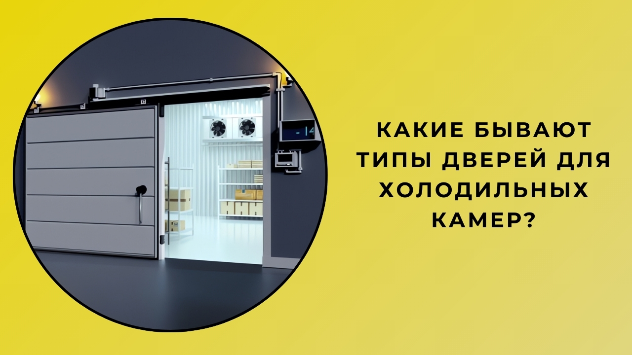 Какие бывают типы дверей для холодильных камер? Какие бывают типы дверей для холодильных камер?