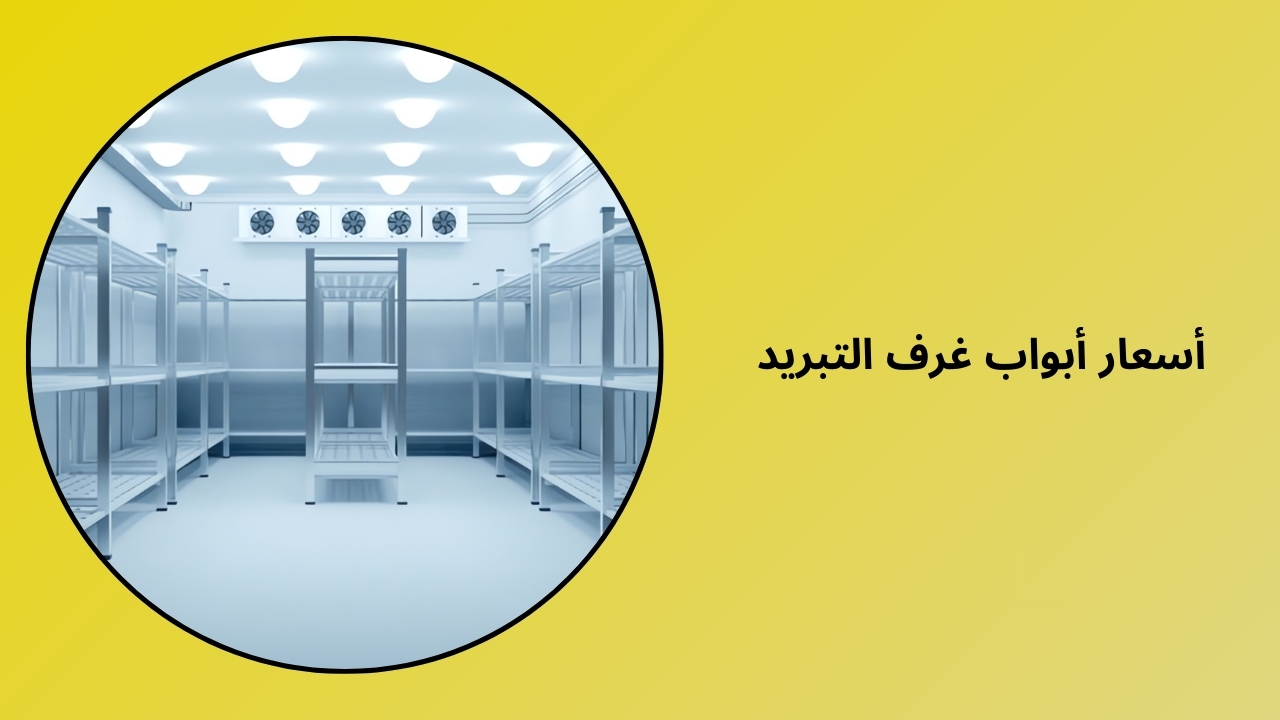 أسعار أبواب الغرف الباردة أسعار أبواب الغرف الباردة