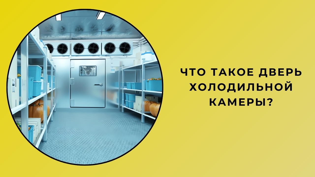 Что такое дверь в холодную комнату? Что такое дверь в холодную комнату?