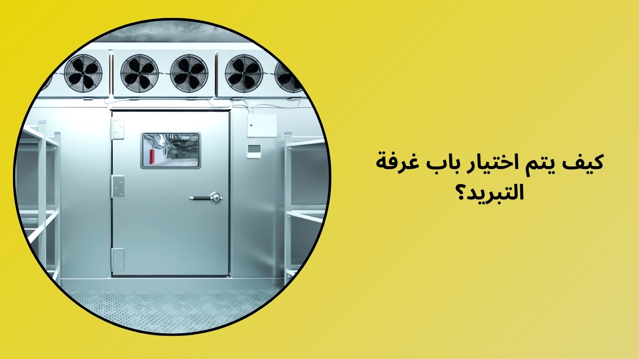 كيفية اختيار باب الغرفة الباردة؟ كيفية اختيار باب الغرفة الباردة؟