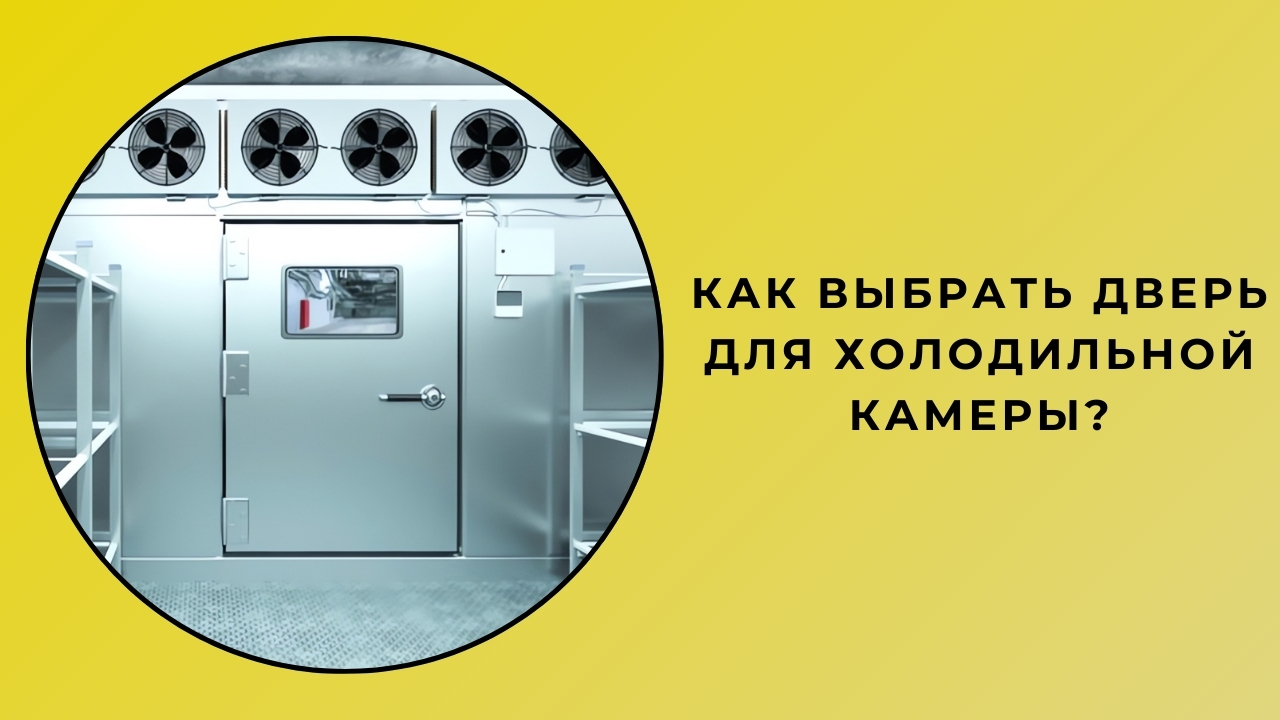 Как выбрать дверь в холодную комнату? Как выбрать дверь в холодную комнату?
