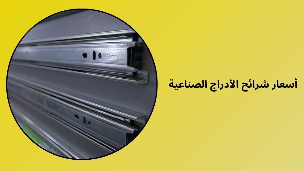 أسعار منزلقات الأدراج الصناعية