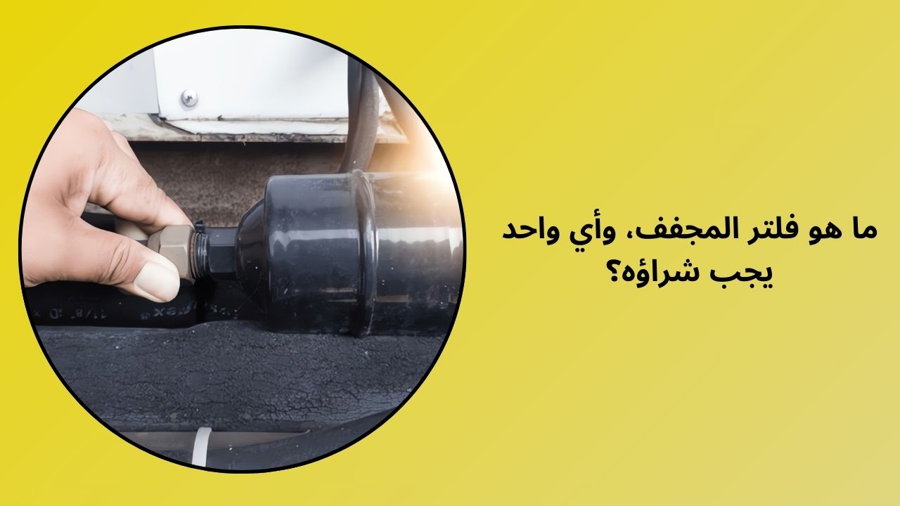 ما هو مجفف الفلتر، وأي واحد يجب عليك شراؤه؟ ما هو مجفف الفلتر، وأي واحد يجب عليك شراؤه؟