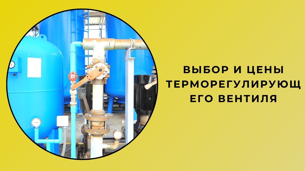 Выбор расширительного клапана и цены Выбор расширительного клапана и цены