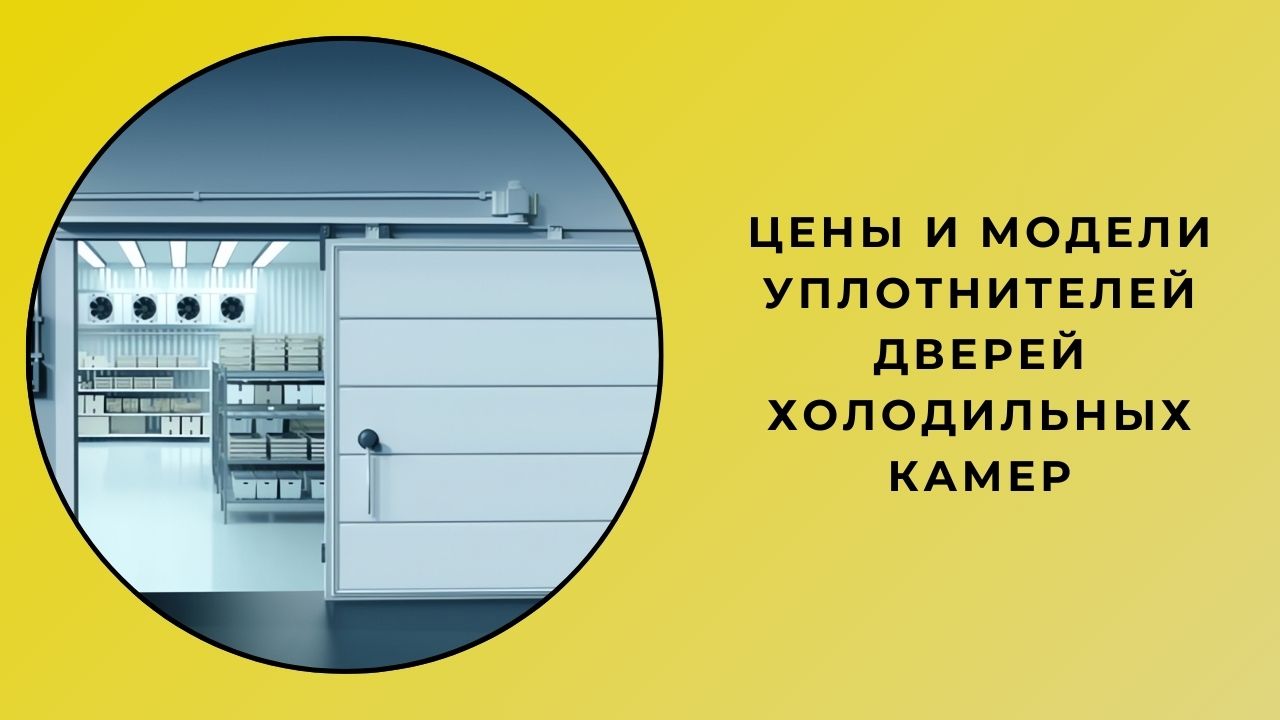 Цены и модели дверных прокладок холодильной камеры