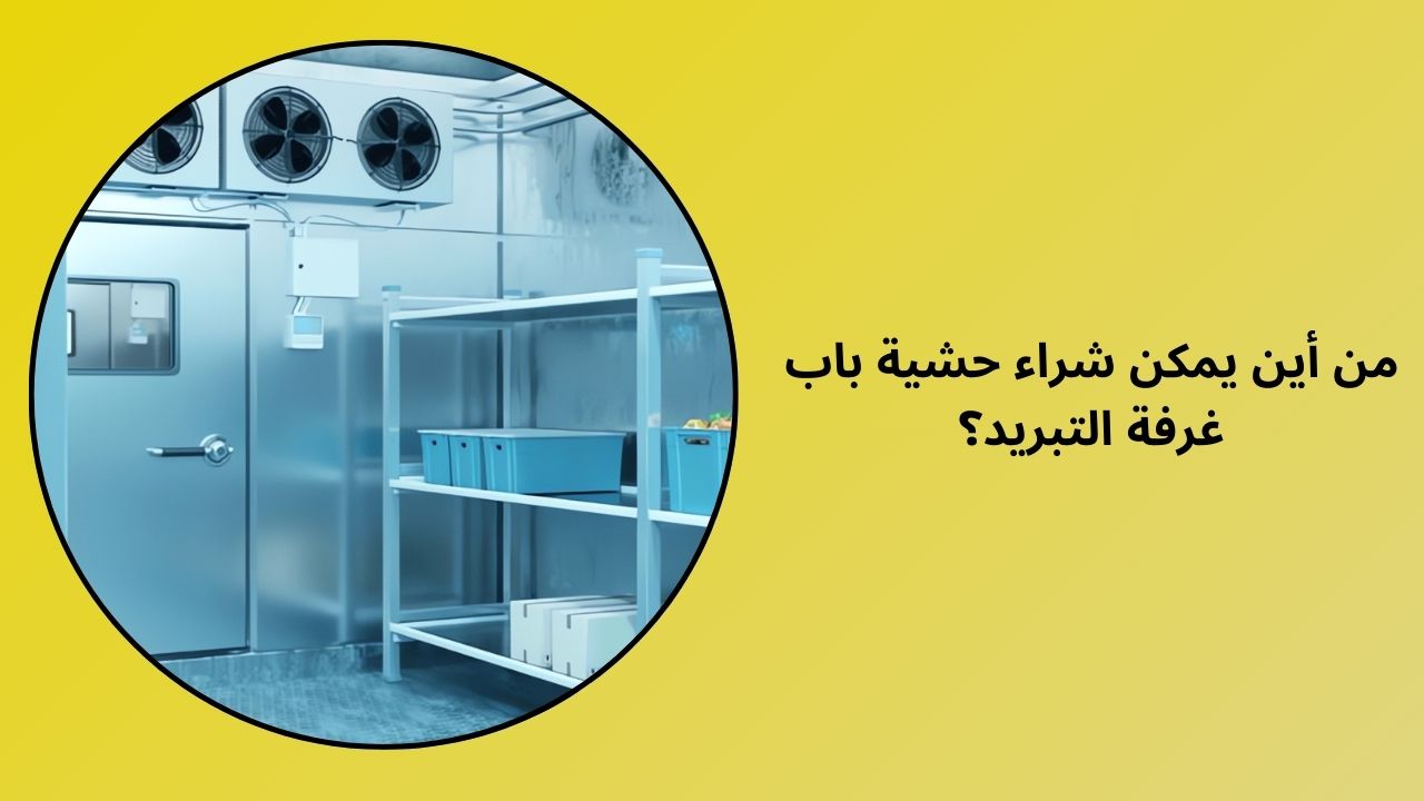 أين يمكنني شراء أختام باب الغرفة الباردة؟ أين يمكنني شراء أختام باب الغرفة الباردة؟