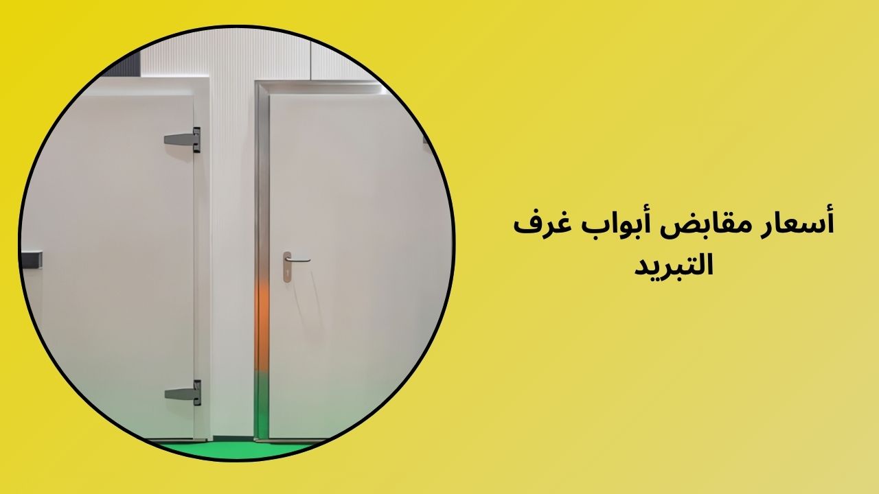 أسعار مقبض باب الغرفة الباردة