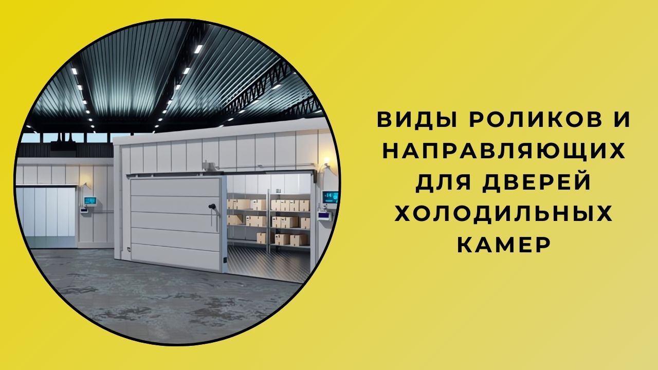 Разновидности колес дверных направляющих холодильной камеры Разновидности колес дверных направляющих холодильной камеры