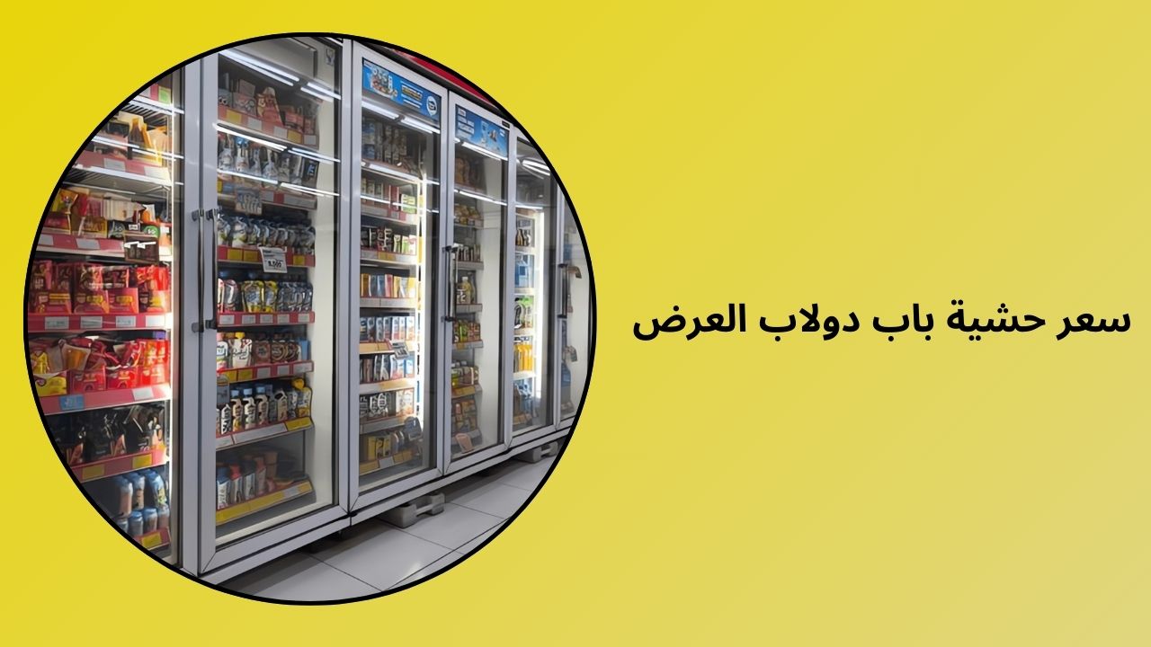 سعر حشية غطاء خزانة العرض سعر حشية غطاء خزانة العرض