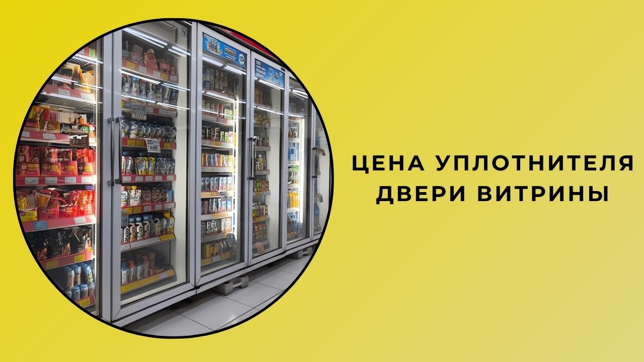 Цена прокладки крышки шкафа-витрины