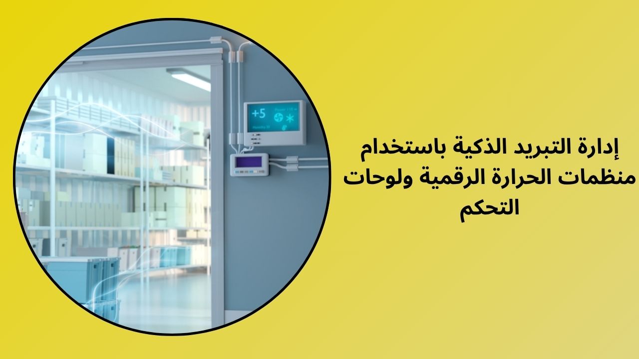 إدارة التبريد الذكية باستخدام منظمات الحرارة الرقمية ولوحات التحكم
