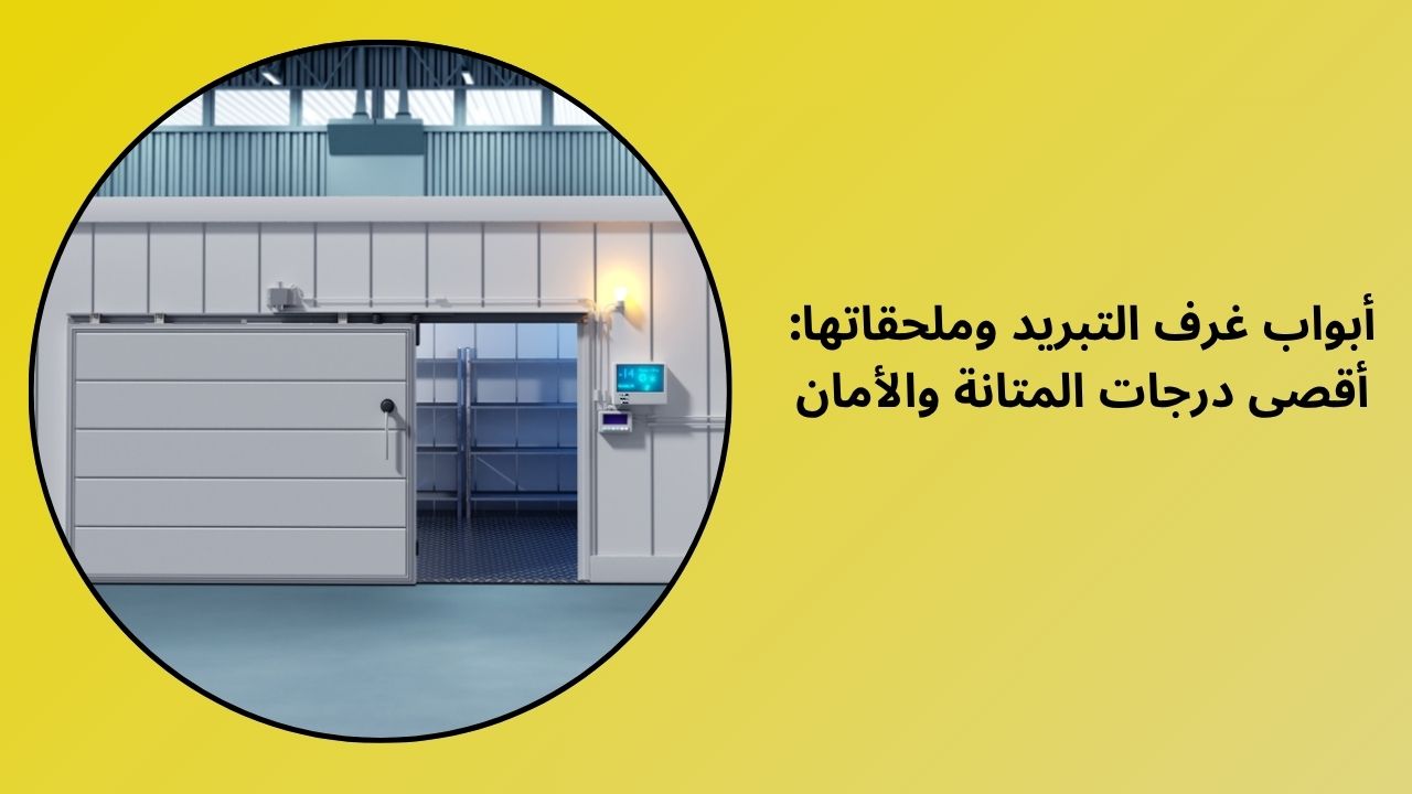أبواب غرفة التبريد وإكسسواراتها: أقصى متانة وأمان