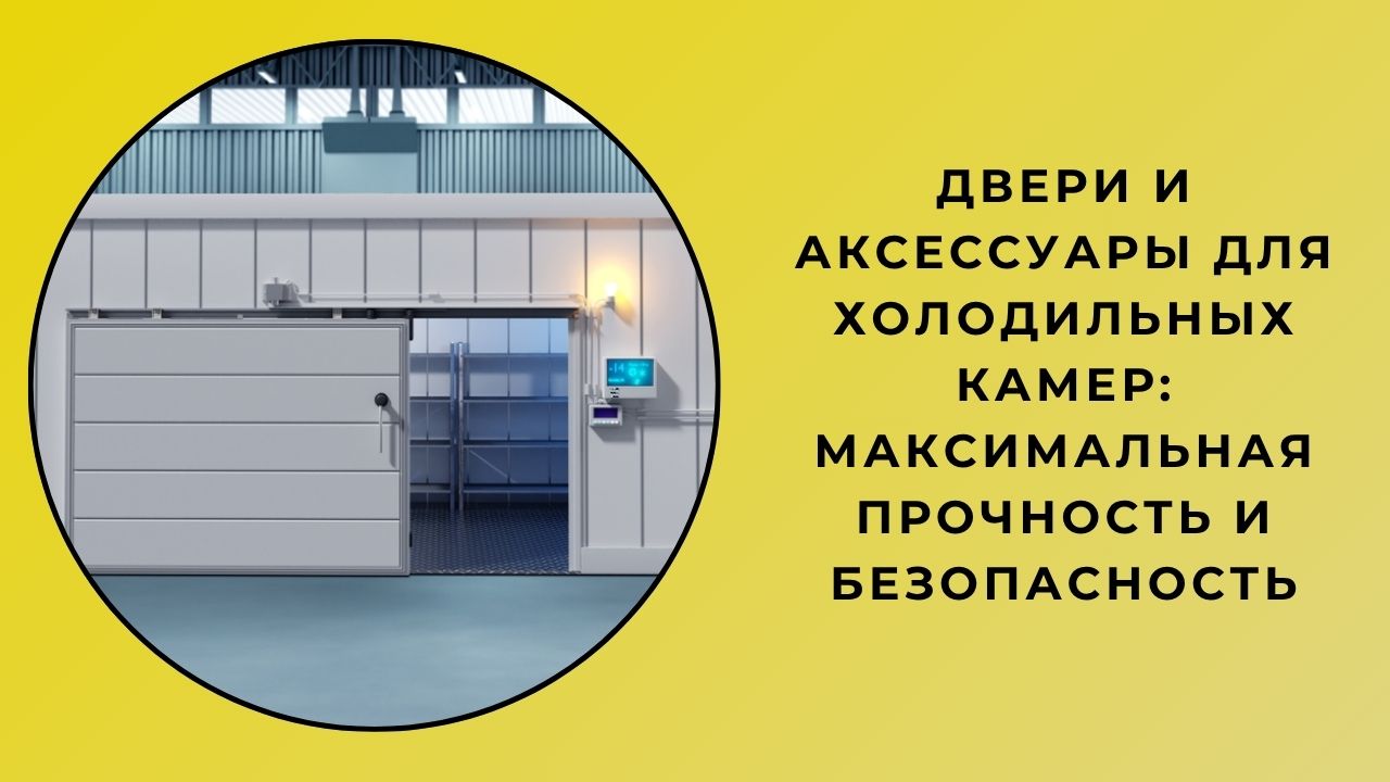Двери Холодной Комнаты И Аксессуары: Максимальная Надежность И Безопасность