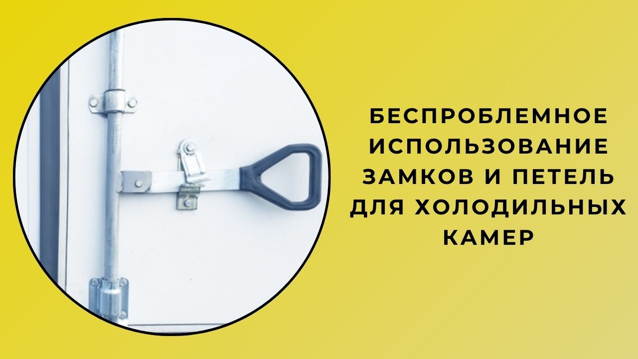 Бесперебойная Работа С Замками И Петлями Панелей Холодной Комнаты