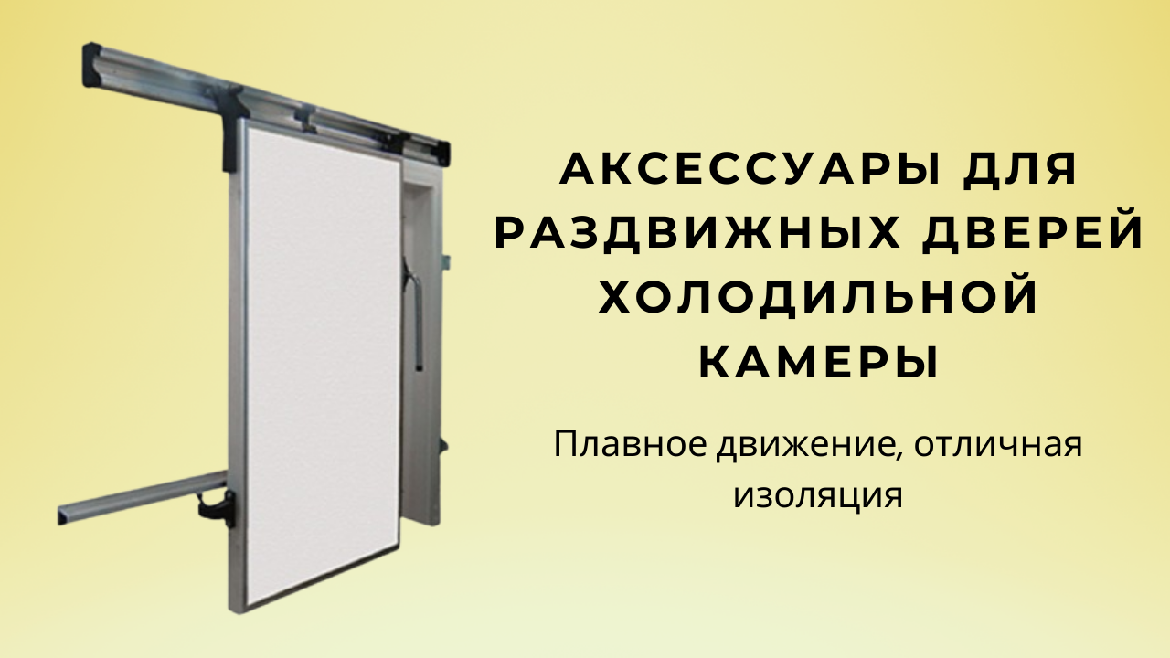 аксессуары для раздвижных дверей в холодильной камере