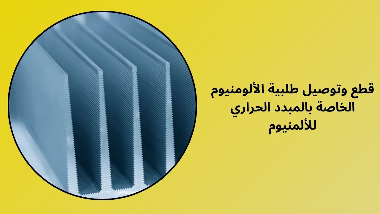 طلب بروفيل تبريد ألمنيوم القص والتسليم