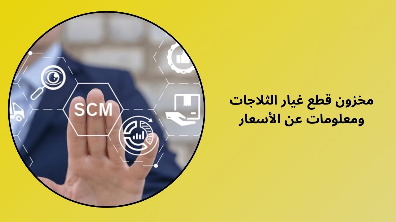 قطع غيار الثلاجات اطلب الآن معلومات المخزون والسعر