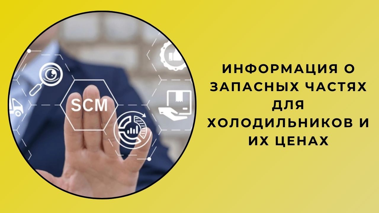 Запчасти для холодильников Закажите сейчас Информация о наличии и цене