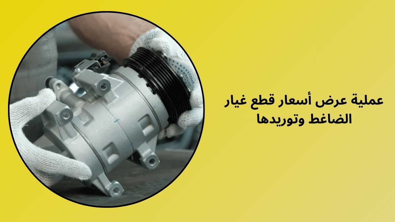 عملية عرض سعر وتوريد قطع غيار الضاغط