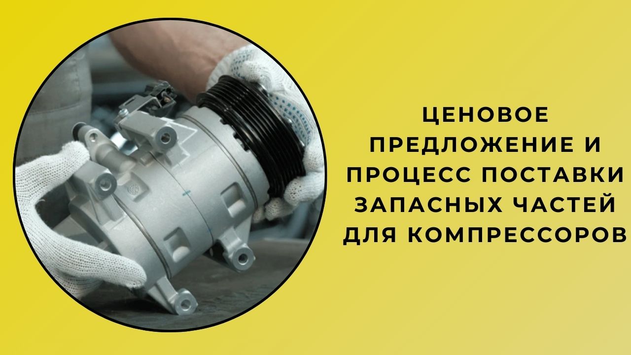 Процесс коммерческого предложения и поставки запасных частей для компрессора