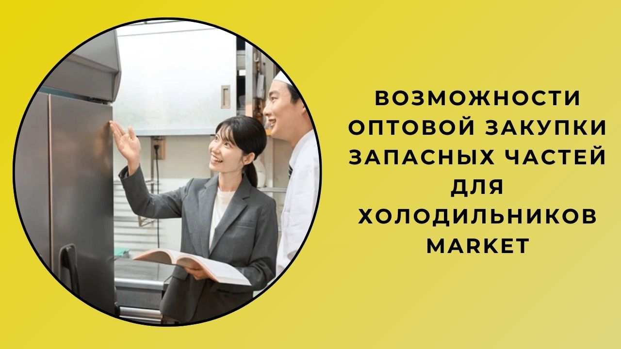 Возможности оптовой покупки запчастей для магазинных холодильников