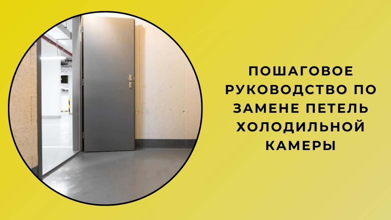 Пошаговое руководство по замене петель холодильной камеры