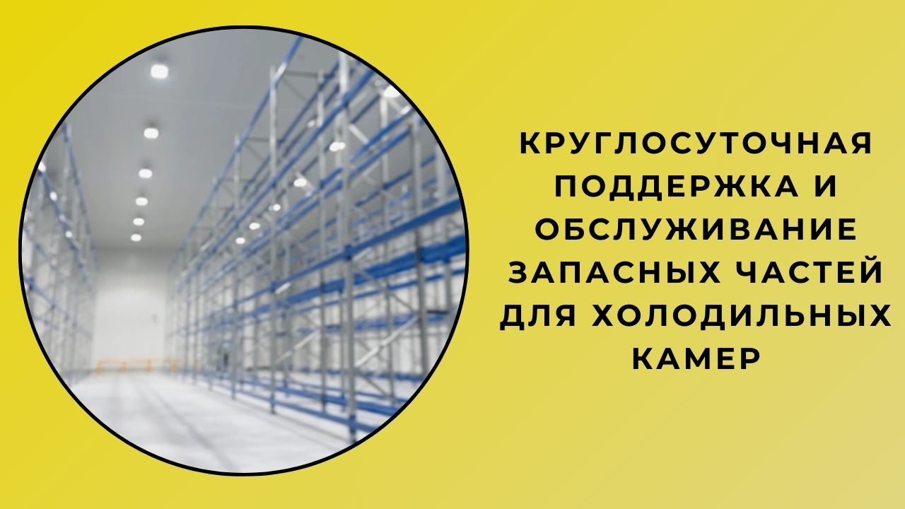 Круглосуточная Поддержка Запчастей И Обслуживание Для Холодных Камер
